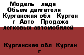  › Модель ­ лада 2110 › Объем двигателя ­ 2 - Курганская обл., Курган г. Авто » Продажа легковых автомобилей   . Курганская обл.,Курган г.